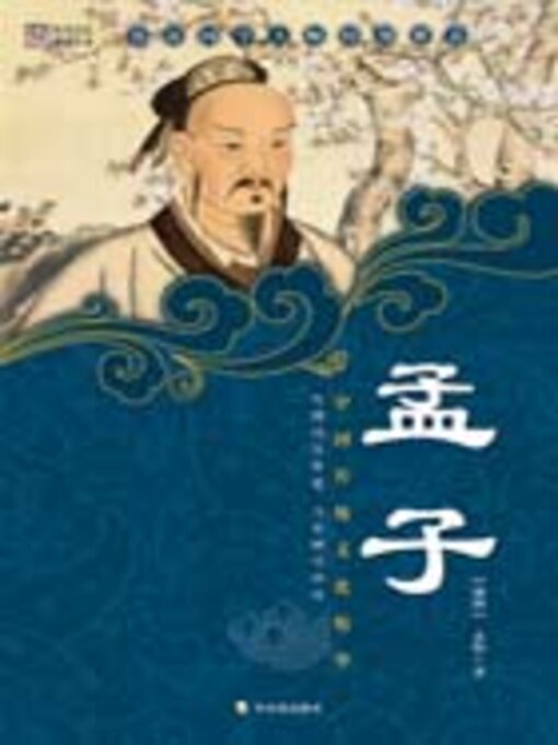 Title details for 孟子（中小学生必读丛书） by 孟轲 - Available